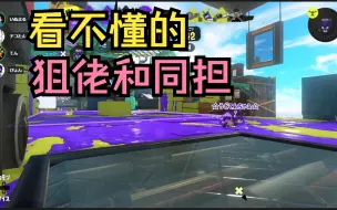 Download Video: [Splatoon3/Pyon]看不懂的狙佬和同担——