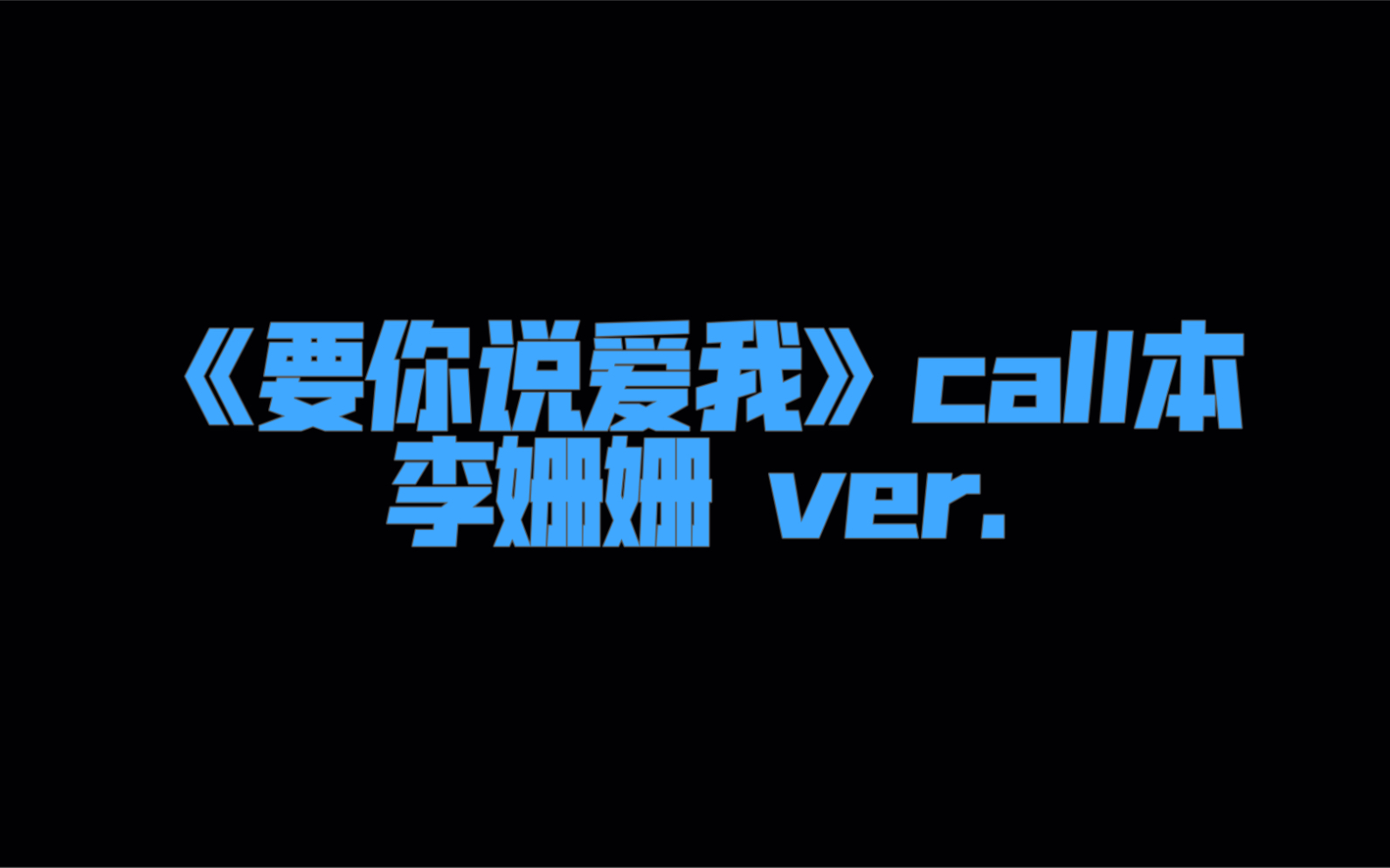 [图]【GNZ48】要你说爱我 call本 李姗姗 ver.