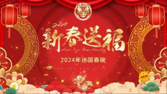 Download Video: 【SKZTV 2024】迷 国 春 节 联 欢 晚 会