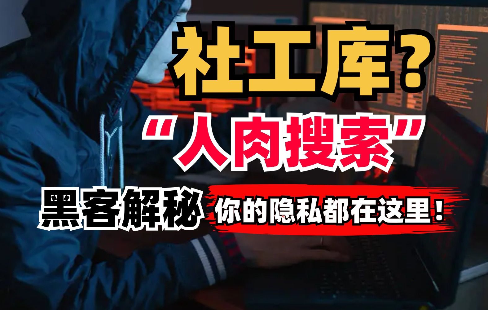 黑客解密“社工库”“人肉搜索”你的隐私都在这里!黑客教你如何隐私防护!全站最细科普!哔哩哔哩bilibili