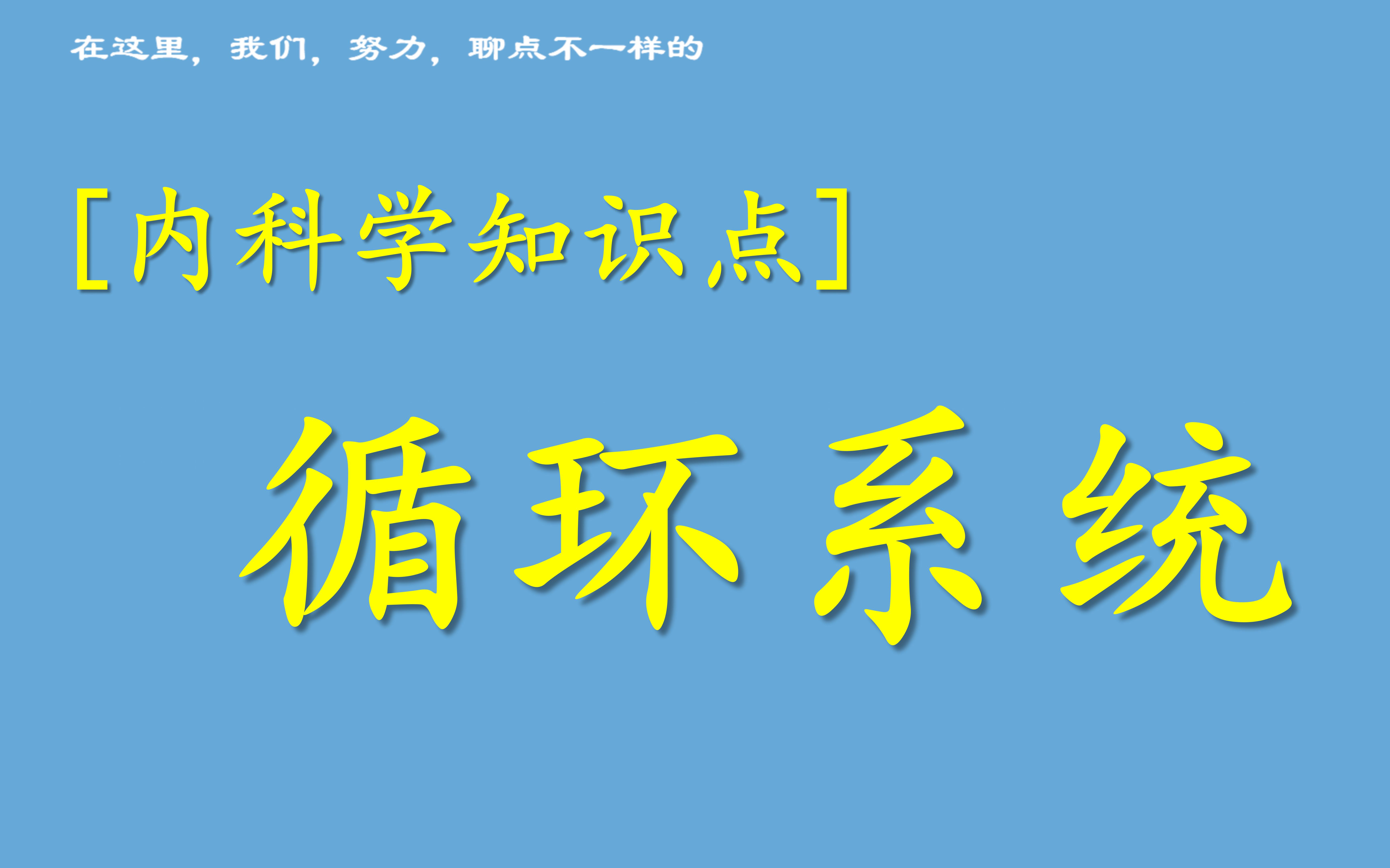 【内科学知识点】循环系统哔哩哔哩bilibili