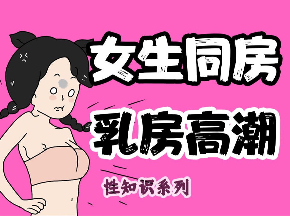 【男生慎入】为什么女生有“乳房高潮”?| 情侣同房系列38期哔哩哔哩bilibili