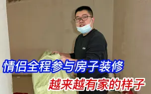 Video herunterladen: 北漂情侣在京安家，房子装修全程参与，越来越有家的样子了