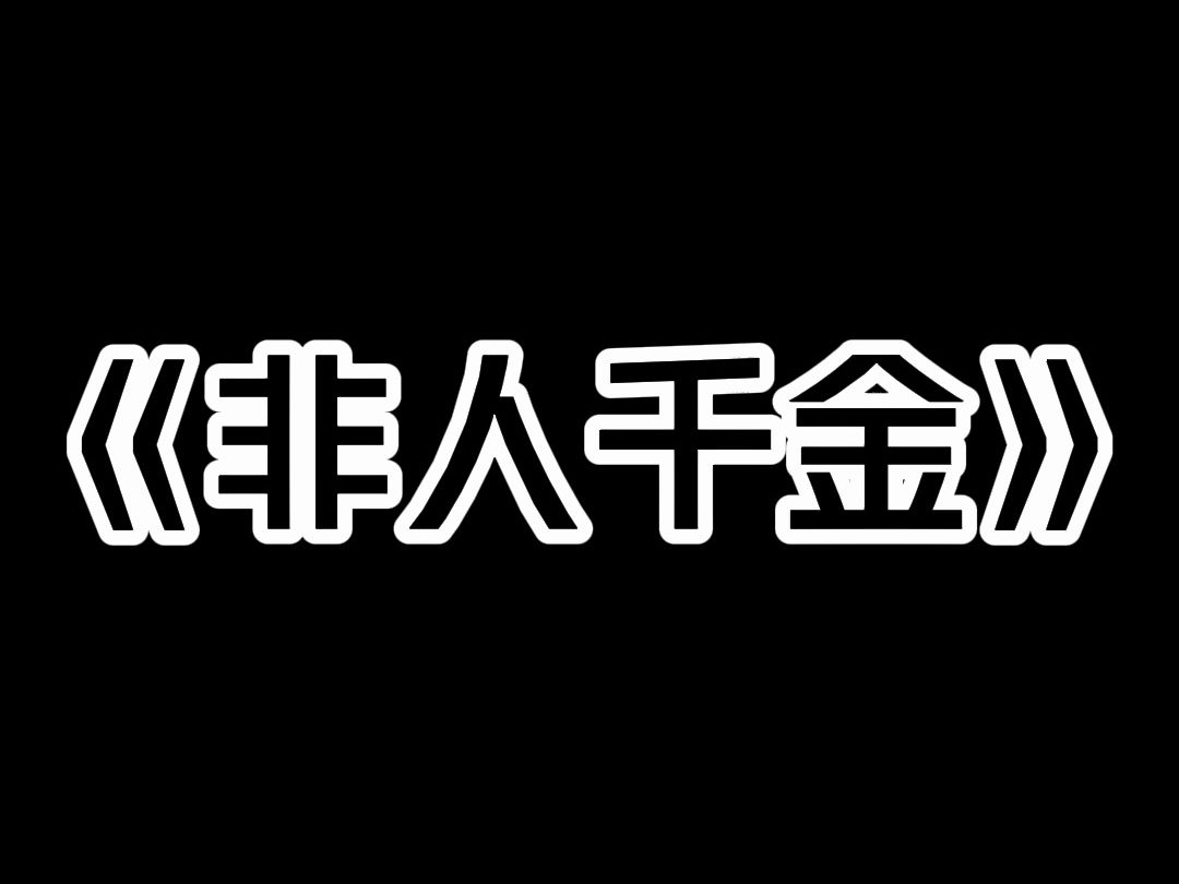 《非人千金》五十多岁的老板喝醉了,趁我在宿舍午睡,拿备用钥匙闯进来,他压住我,强行占有了我. 事后他哭着说自己喝多了,他真的好爱我. 我崩溃...