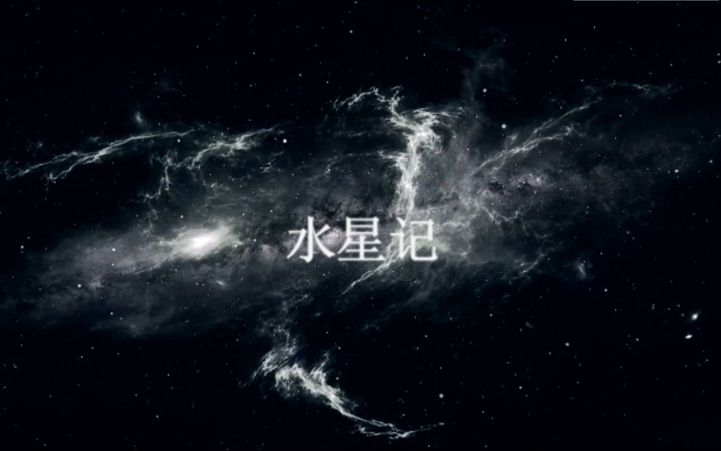 水星记高清壁纸图片