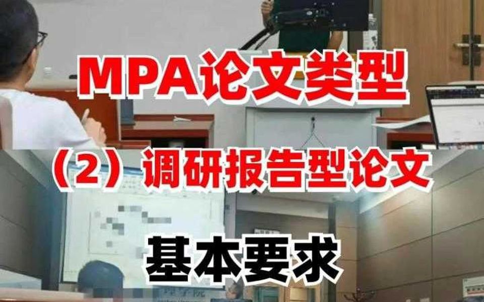 MPA调研报告型论文基本要求!哔哩哔哩bilibili