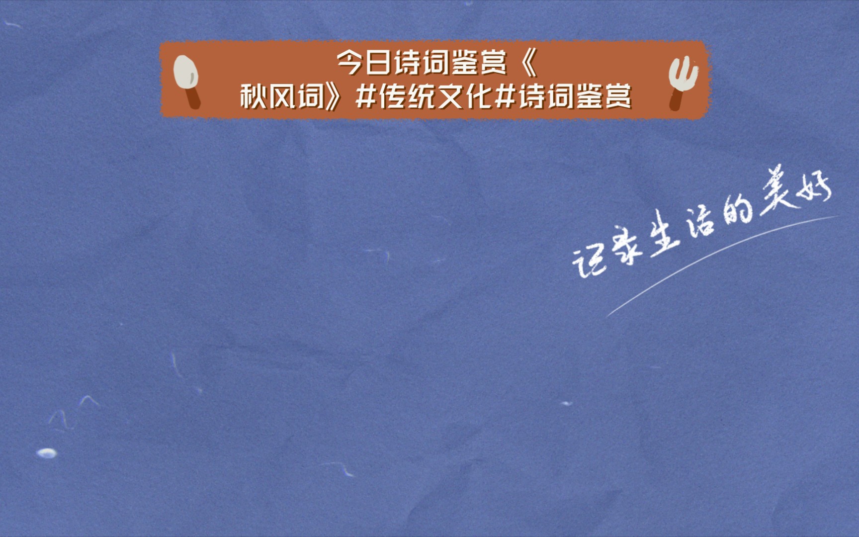 今日诗词鉴赏《秋风词》#传统文化#诗词鉴赏哔哩哔哩bilibili