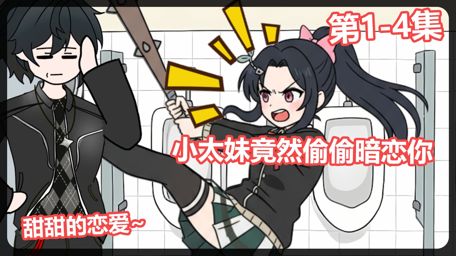 谁能想到，表面不可一世的学校大姐大，竟是你眼里的小可爱