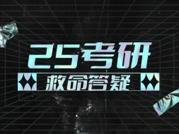 Descargar video: 25考研救命答疑