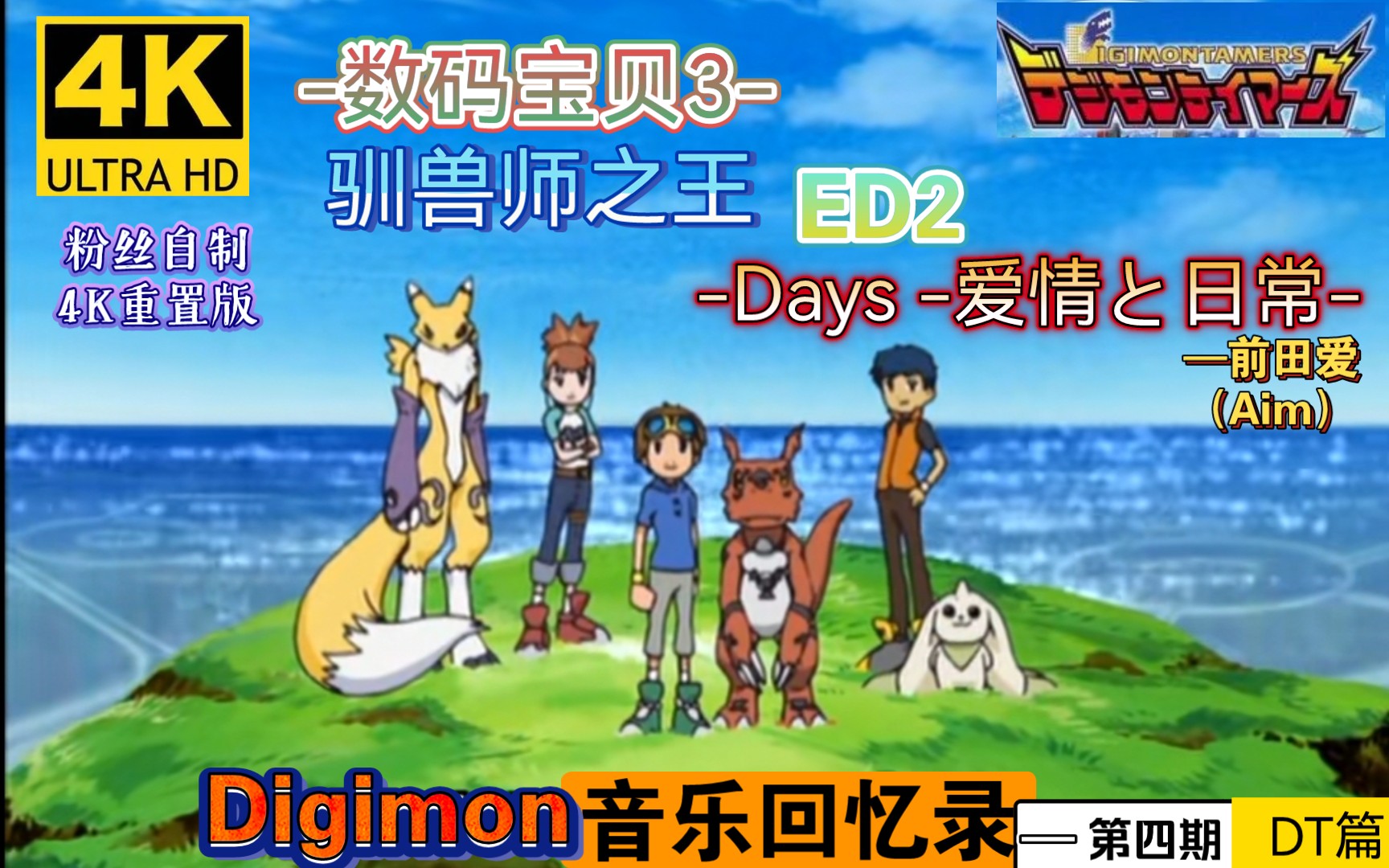 [图]【数码宝贝丨DT-ED2】Days -爱情と日常-（4K修复版-粉丝自制）：Digimon-音乐回忆录（4）-DT完结二十周年纪念篇