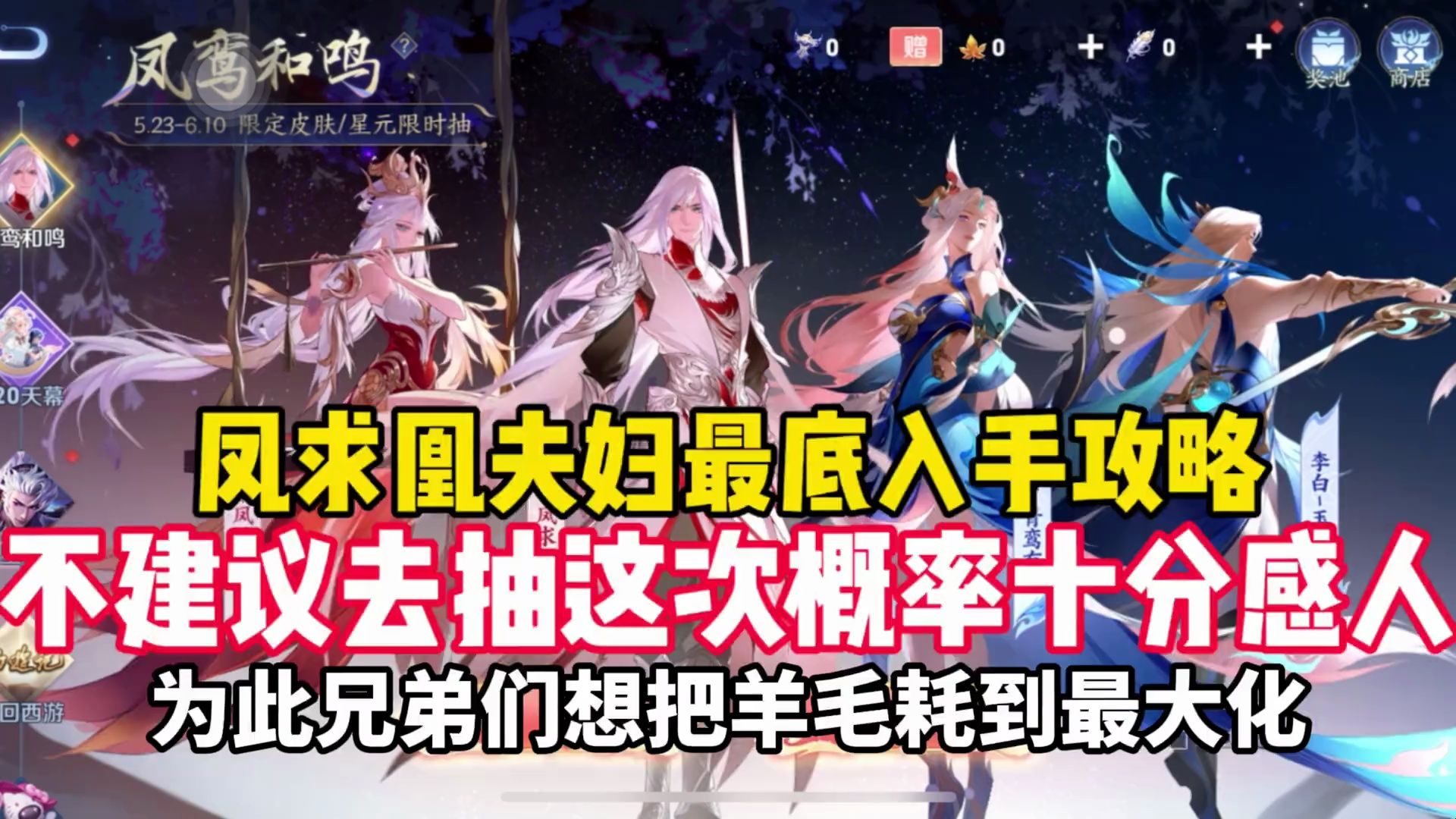 兄弟们,凤求凰和凤凰于飞如果只差星元可以试水差皮肤就不划算了