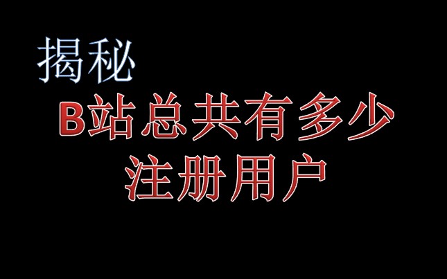 解密b站总共有多少注册用户哔哩哔哩bilibili