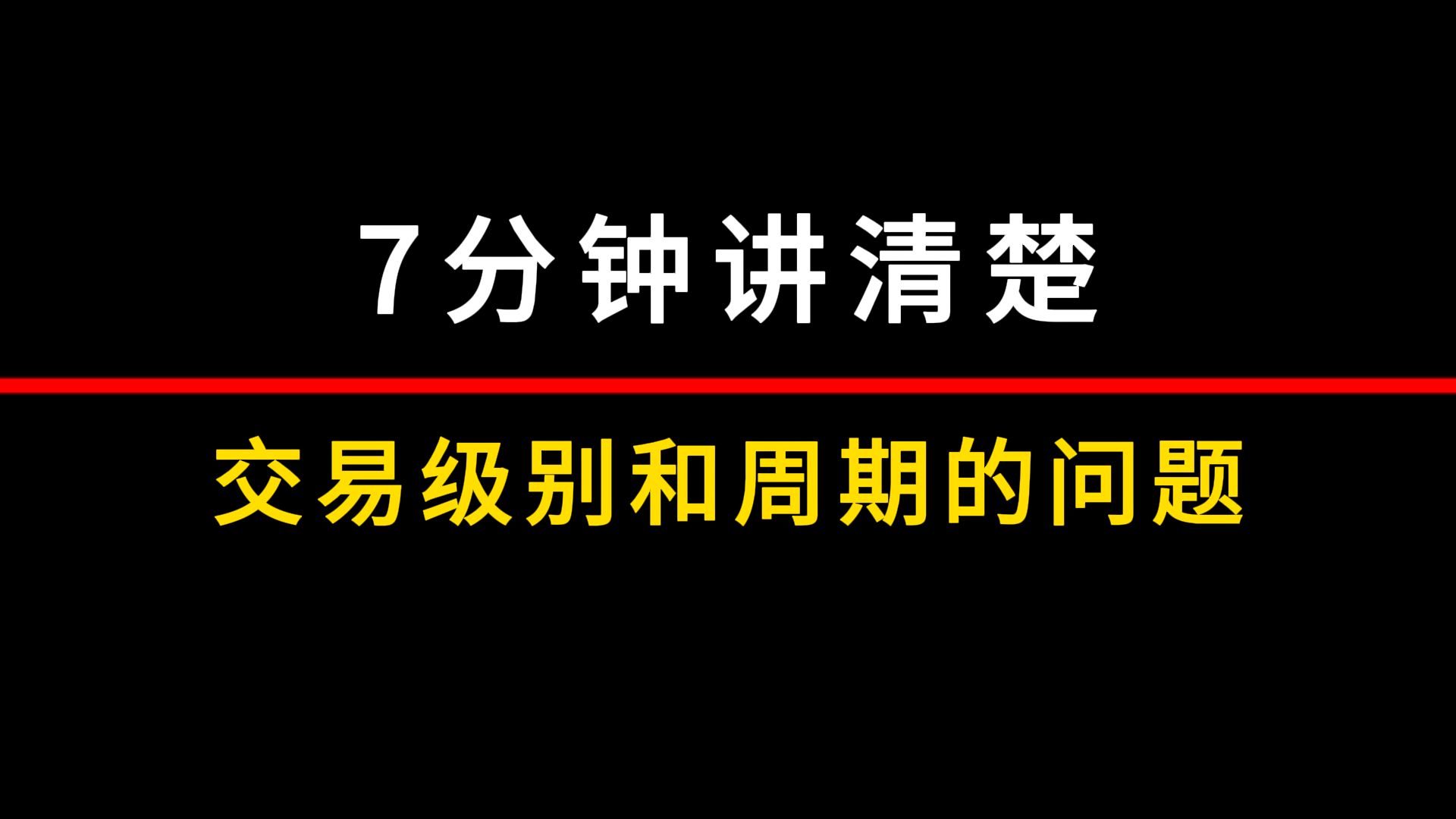 7分钟讲清楚交易级别和周期的问题!哔哩哔哩bilibili