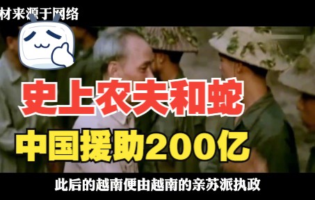 [图]中国援助200亿，越南却上演“农夫与蛇”的故事，中国霸气回击！