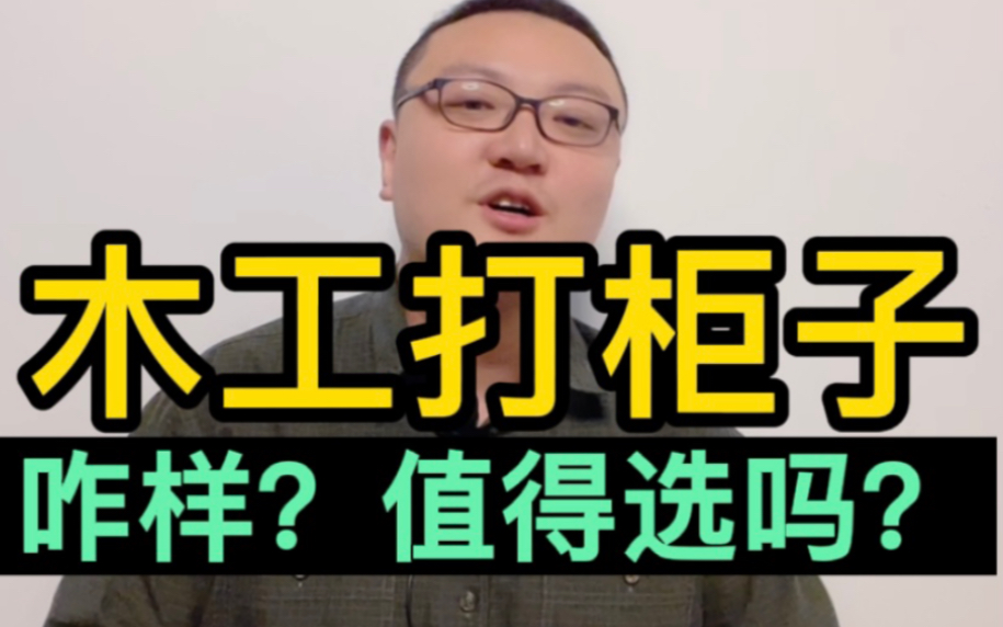 北京装修: 到底全屋定制、还是自己打柜子?到底怎么选?哔哩哔哩bilibili