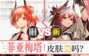 Descargar video: 【明日方舟】菲亚梅塔 · 新皮肤有多美？慢镜对比才知道！（外号收割者女武神，莫斯提马的好伙伴！）