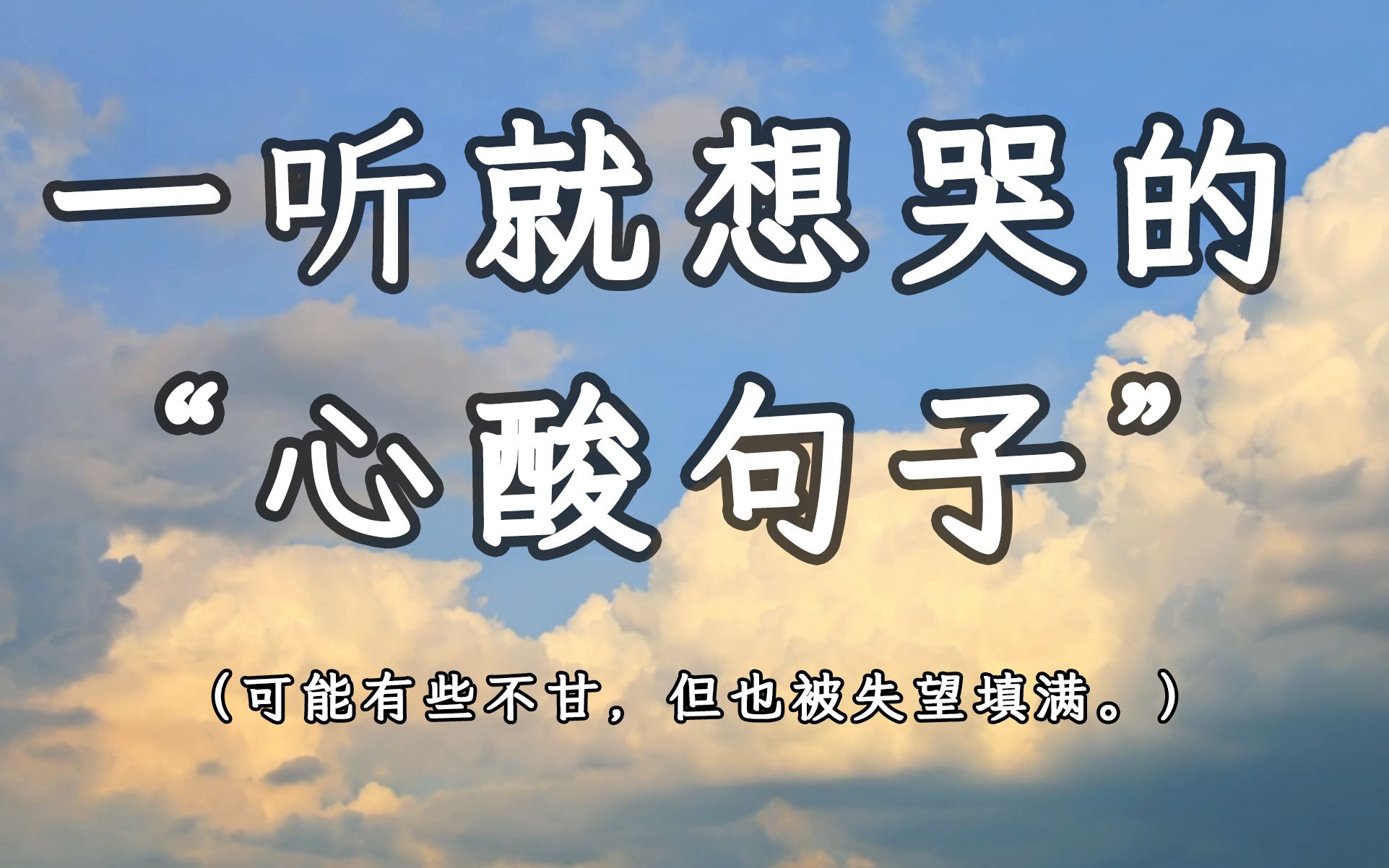 [图]“可能有些不甘，但也被失望填满。”｜那些让人一听就想哭的句子！！！破大防了！！！