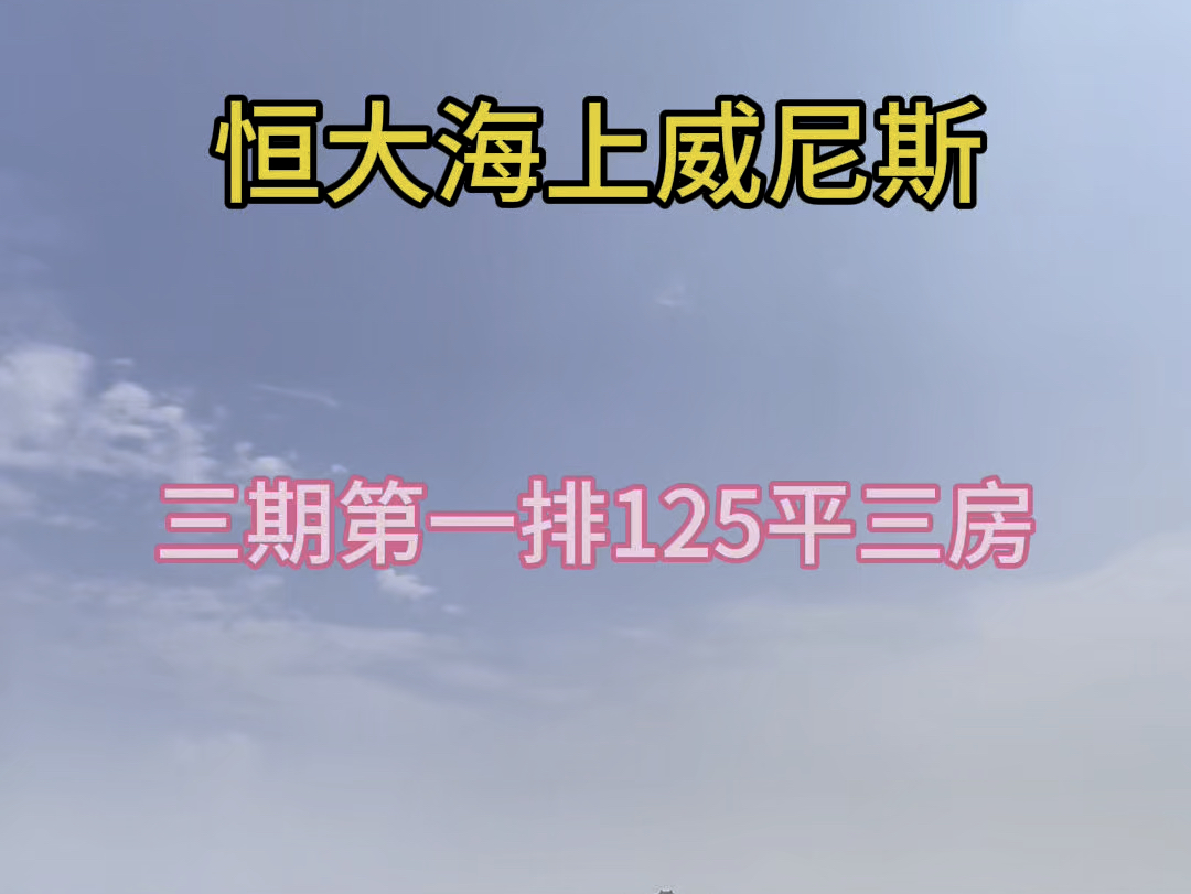 北区三期七字头第一排,带地暖新风系统,全新未入住,双卫大三房#恒大海上威尼斯#度假#养老#捡漏#启东#圆陀角#碧海银沙#黄金沙滩#上海#环沪#房产#...