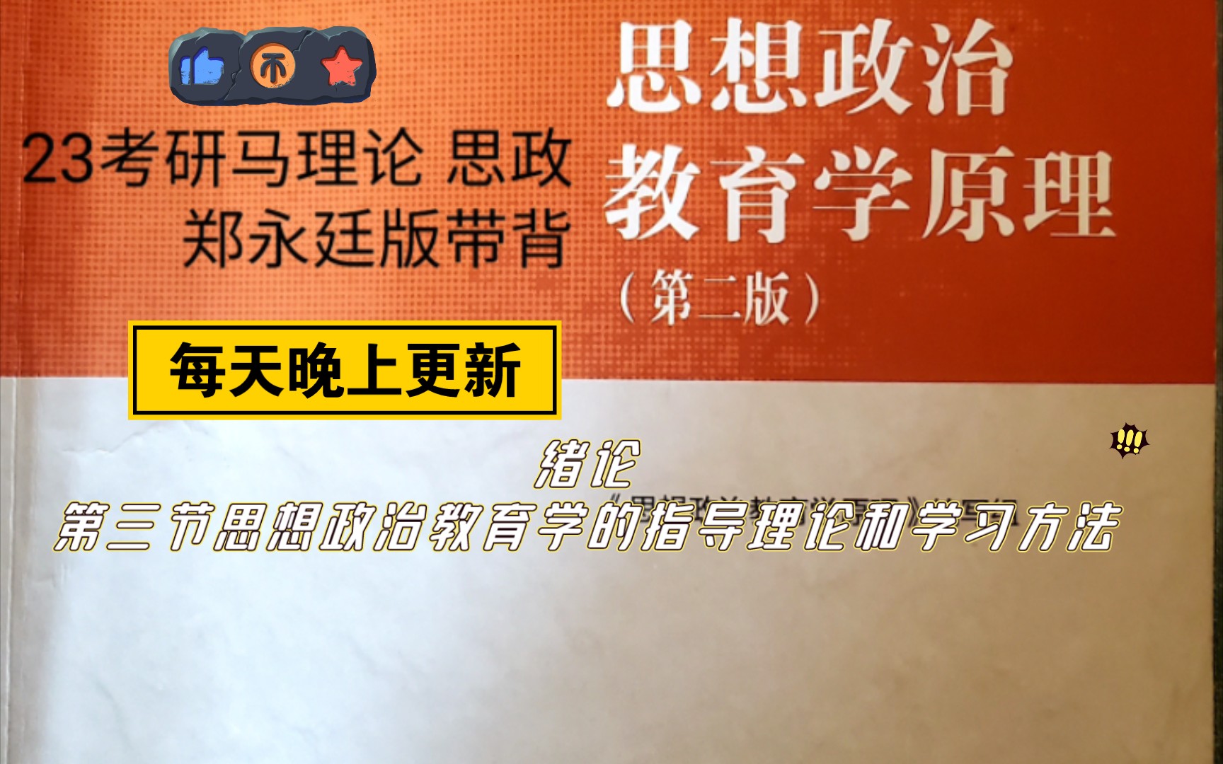 [图]23考研马理论思想政治教育学原理郑永廷版带背  绪论第三节内容