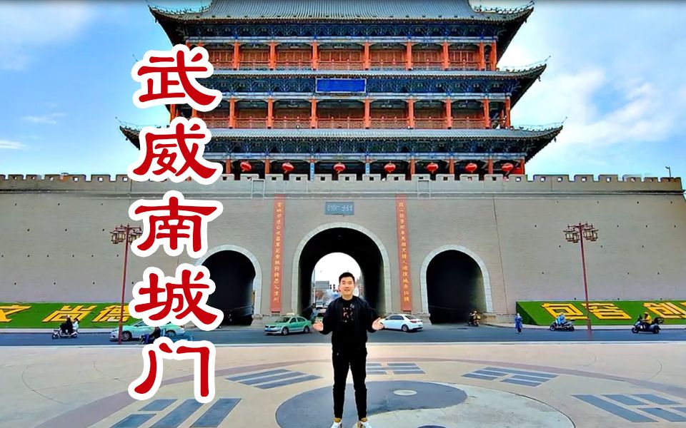 武威-南城门