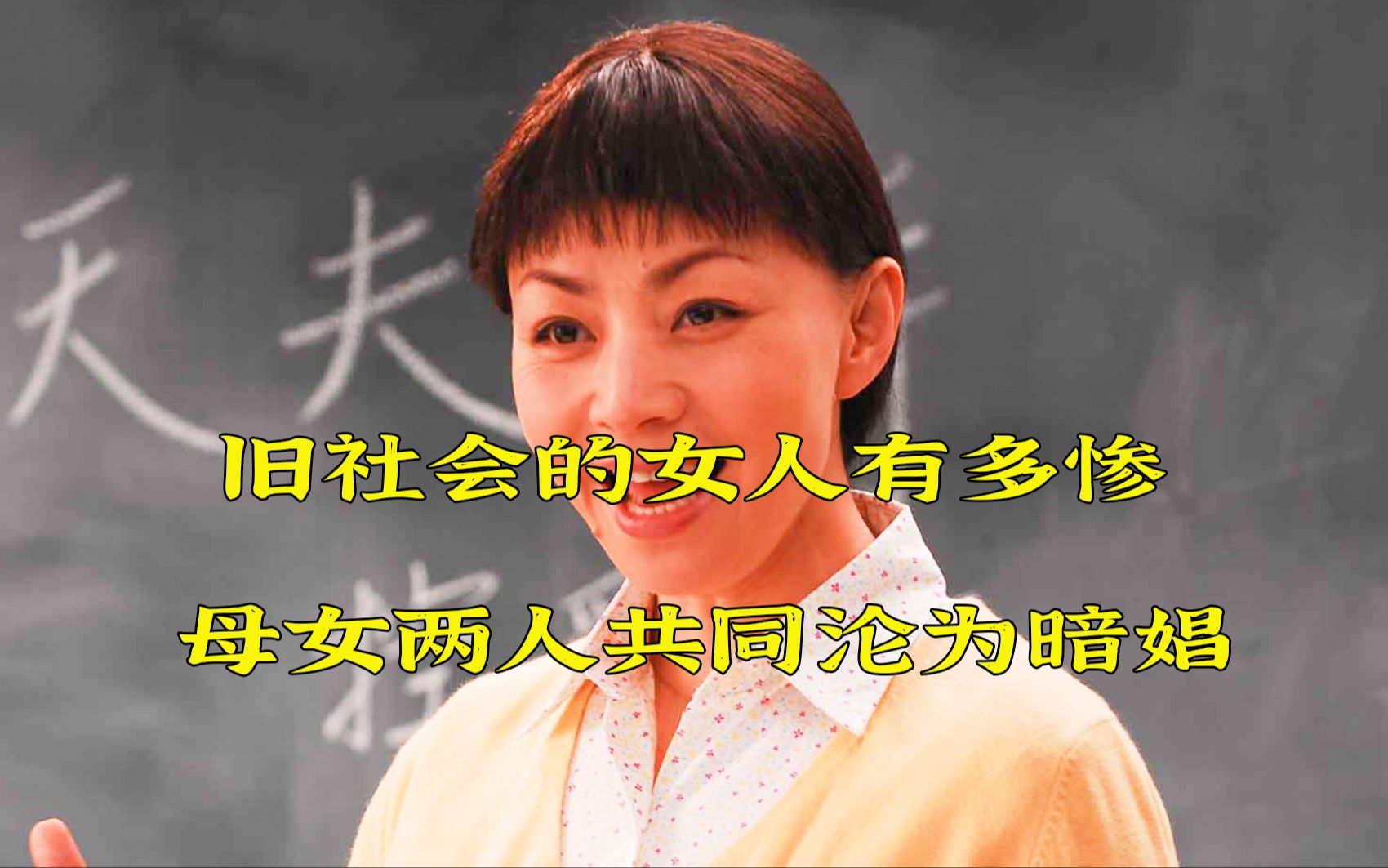 [图]旧社会的女人太惨了，母女两人同时沦为暗娼