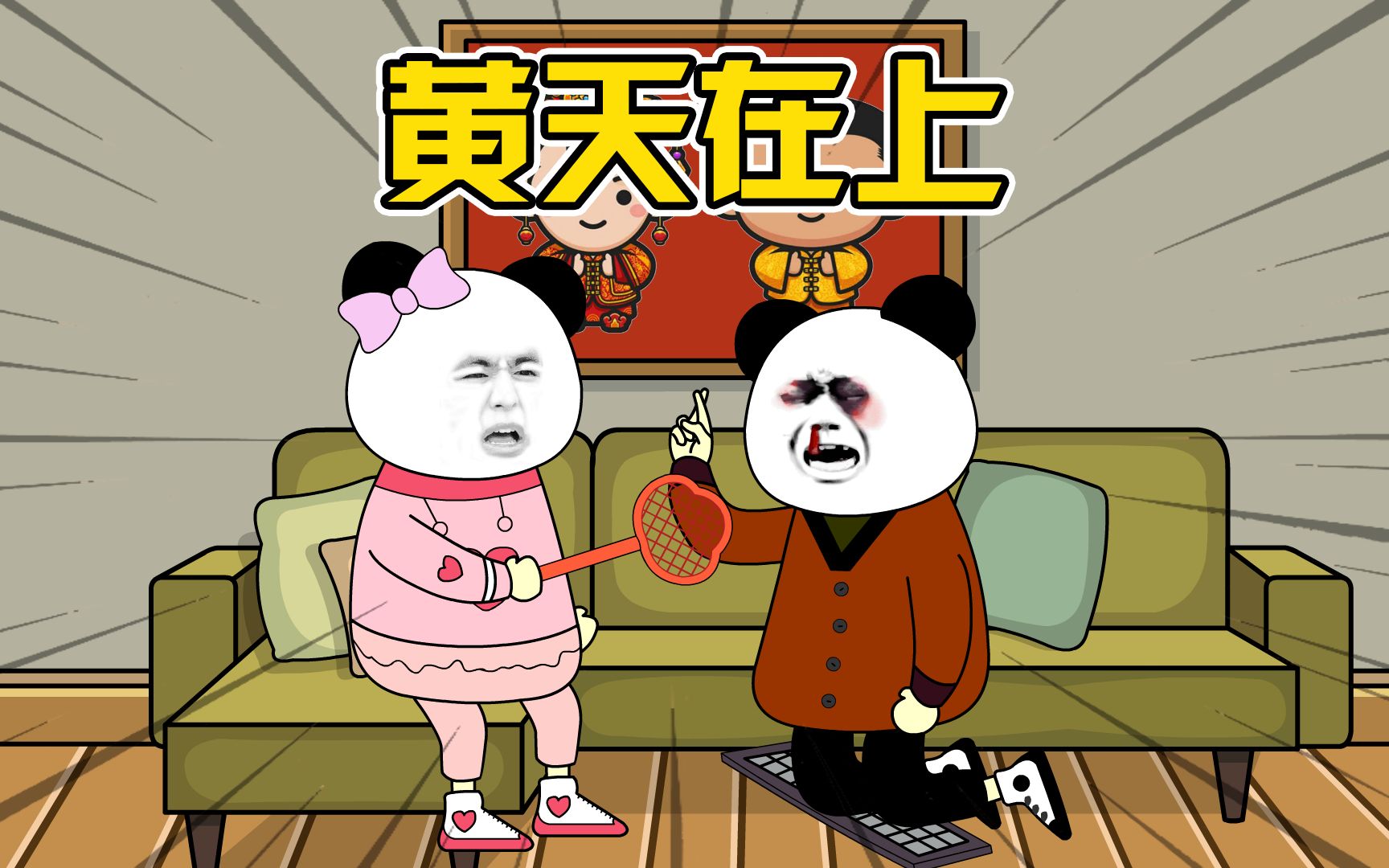 黄天在上,我被逼发誓哔哩哔哩bilibili