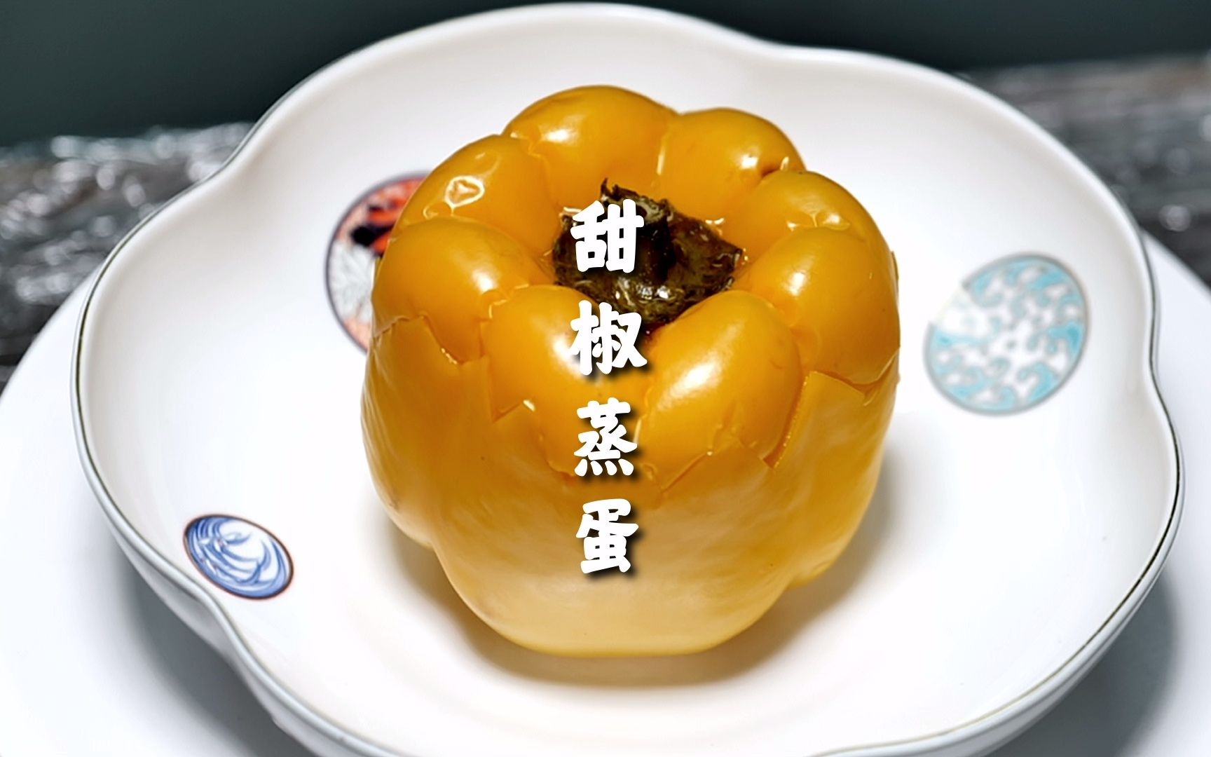 活动  甜椒蒸蛋