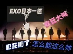 下载视频: 【EXO reaction】日本一巡下期来喽~是什么让两个女生疯狂大叫 大放厥词 又疯狂流泪 是老公们呀 话多介意勿入