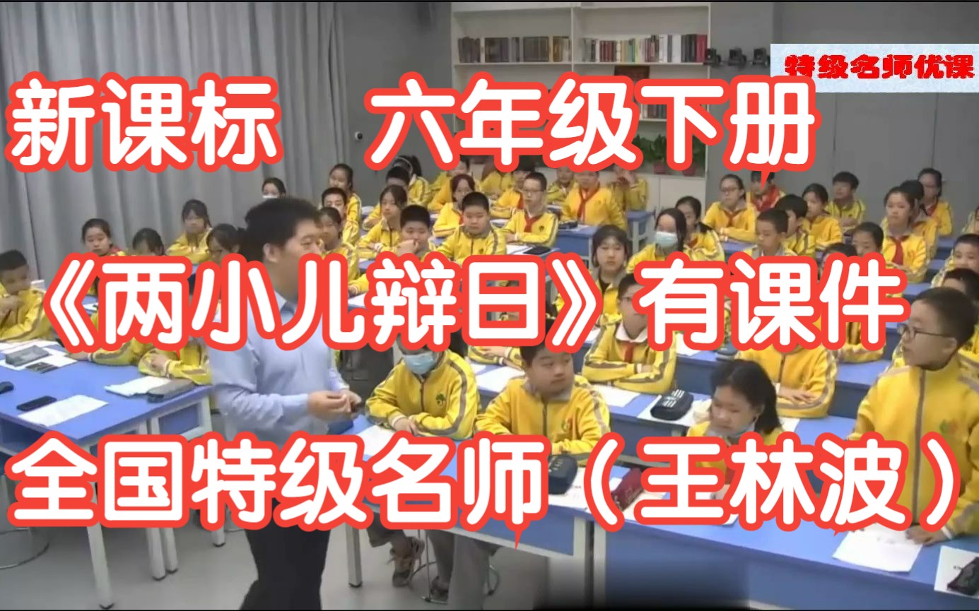 新课标部编版小学语文六年级下册 《两小儿辩日》王林波 有课件教案 全国特级名师示范课公开课比赛哔哩哔哩bilibili