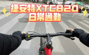 Download Video: 捷安特XTC820下班通勤，避开高峰，一路畅通！（原声）