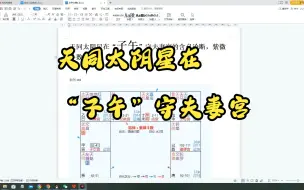 Download Video: 天同太阴星在“子午”守夫妻宫的含义论断，紫微斗数讲解