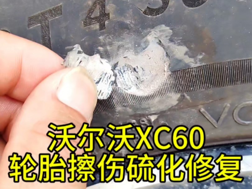 沃尔沃XC60轮胎擦伤硫化修复哔哩哔哩bilibili