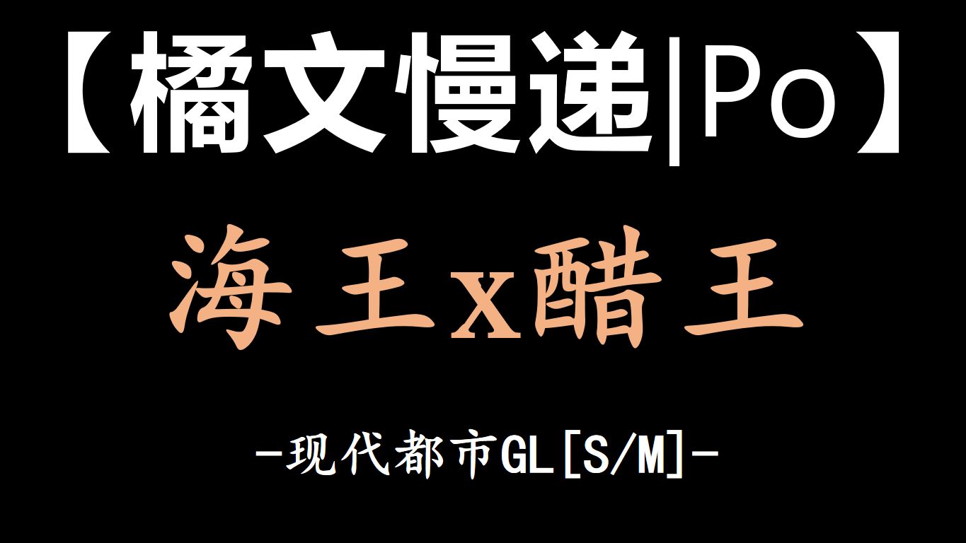 【橘文慢递|Po】妖娆作精海王年上x醋王专情占有欲年下都市GL哔哩哔哩bilibili