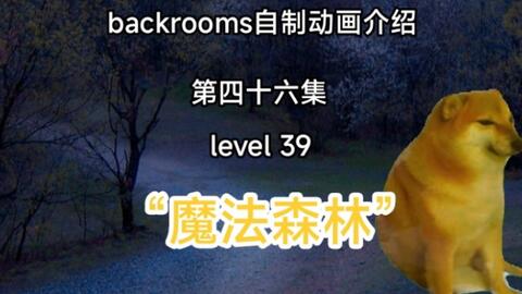 backrooms/fandom】Level 39:“巨物恐惧症”_哔哩哔哩_bilibili