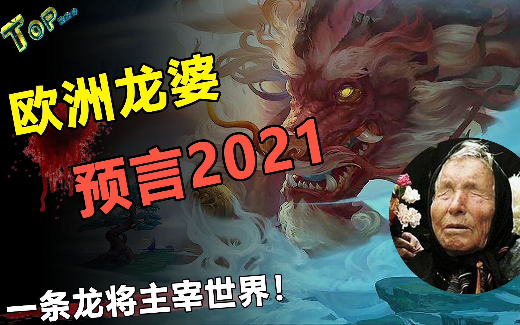 盲眼龙婆预言2021年:一条巨龙将一统世界,究竟有何寓意?哔哩哔哩bilibili