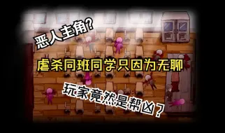 Download Video: 恶人主角？虐杀同学和喜欢的女孩 玩家竟然是帮凶？带你看完国产小众独立游戏《教室里只剩我一个人》