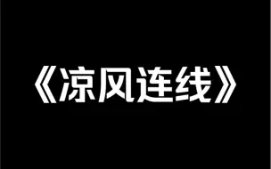 Video herunterladen: 小说推荐《凉风连线》我是一个旅游主播。七月半，我在动物园连线上了算命主播。他面色凝重，「小心，你身后的猴子阳寿已尽。」被猴子磕头借寿。我跪下来和他对磕。