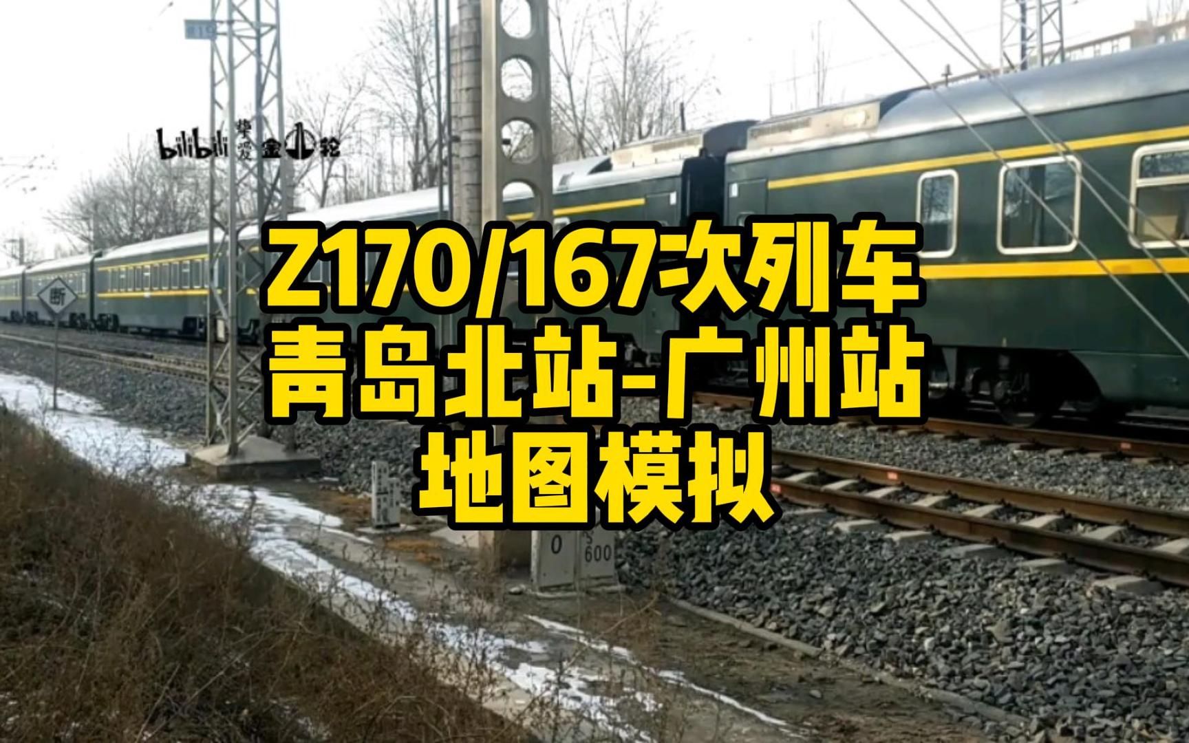 z170/167次列车青岛北站-广州站地图模拟