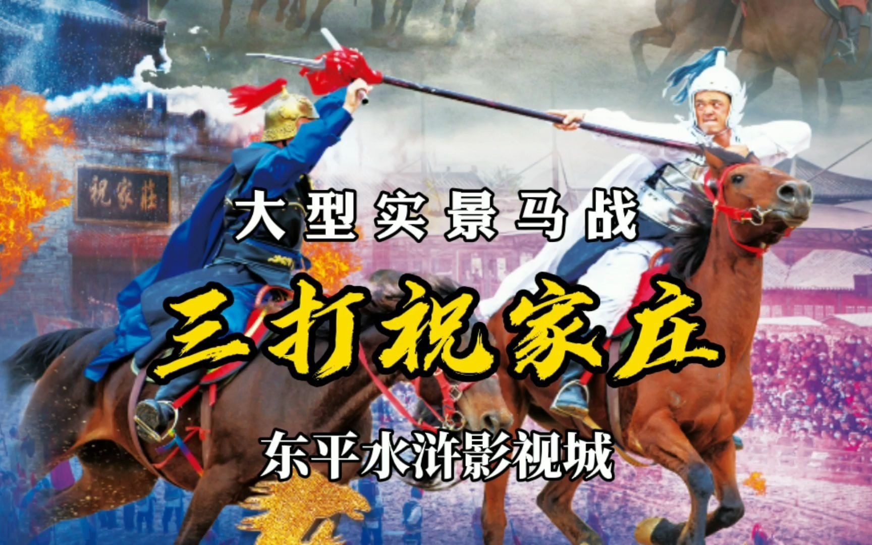 震撼马战三打祝家庄东平水浒影视城实景演出