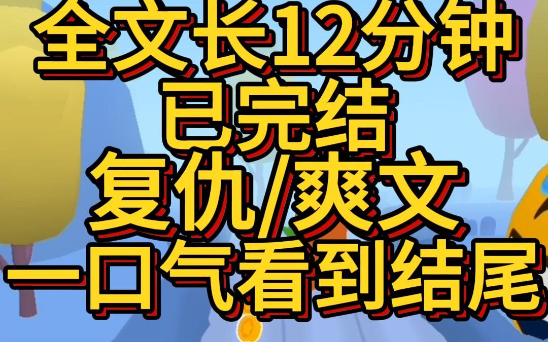 [图](爽文已完结)你毁了我全家如今亲自尝到这种滋味感觉怎么样我6岁那年真的是家破人亡父亲出轨后小三来找怀着孕的妈妈两人发生争执