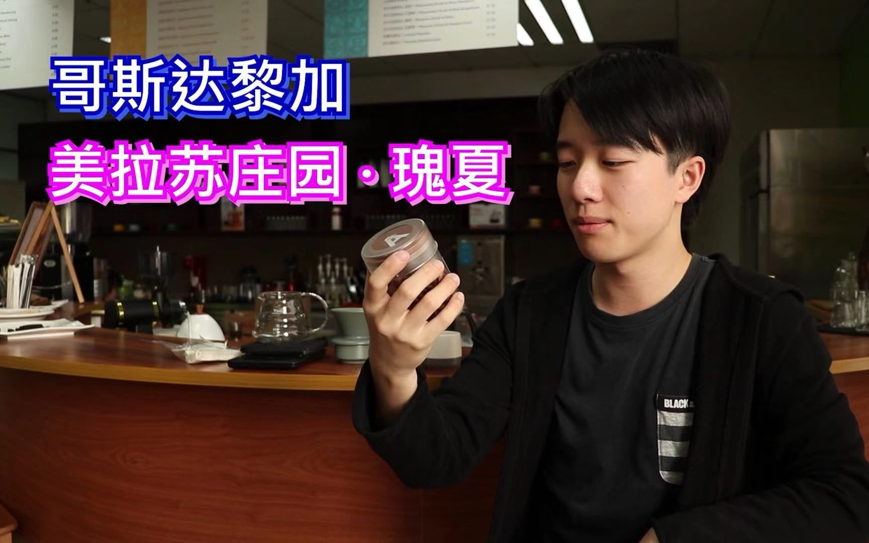 三顿半咖啡【美拉苏庄园瑰夏】手冲大评测 | 处女视频献给冠军豆!