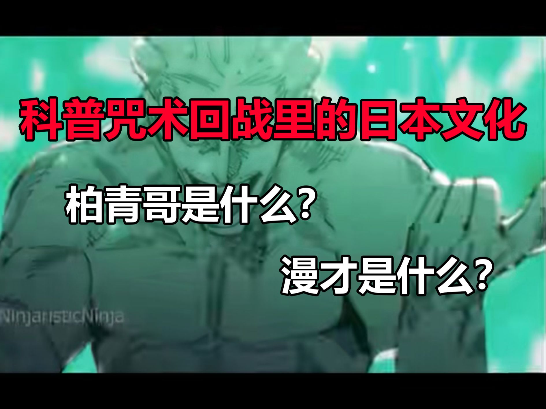 科普咒术里的日本文化,带你看懂芥见下下塞的私货!柏青哥是什么?漫才又是什么哔哩哔哩bilibili