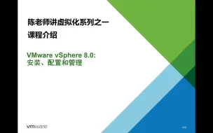 Télécharger la video: VMware VCP2023-00课程介绍