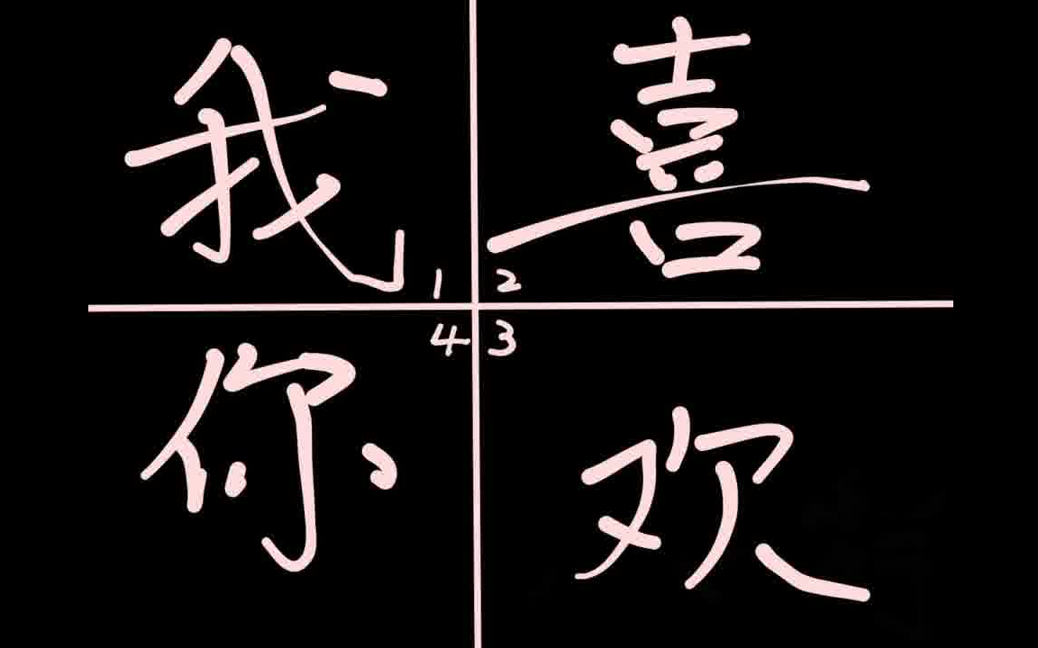 活动作品我稀罕你