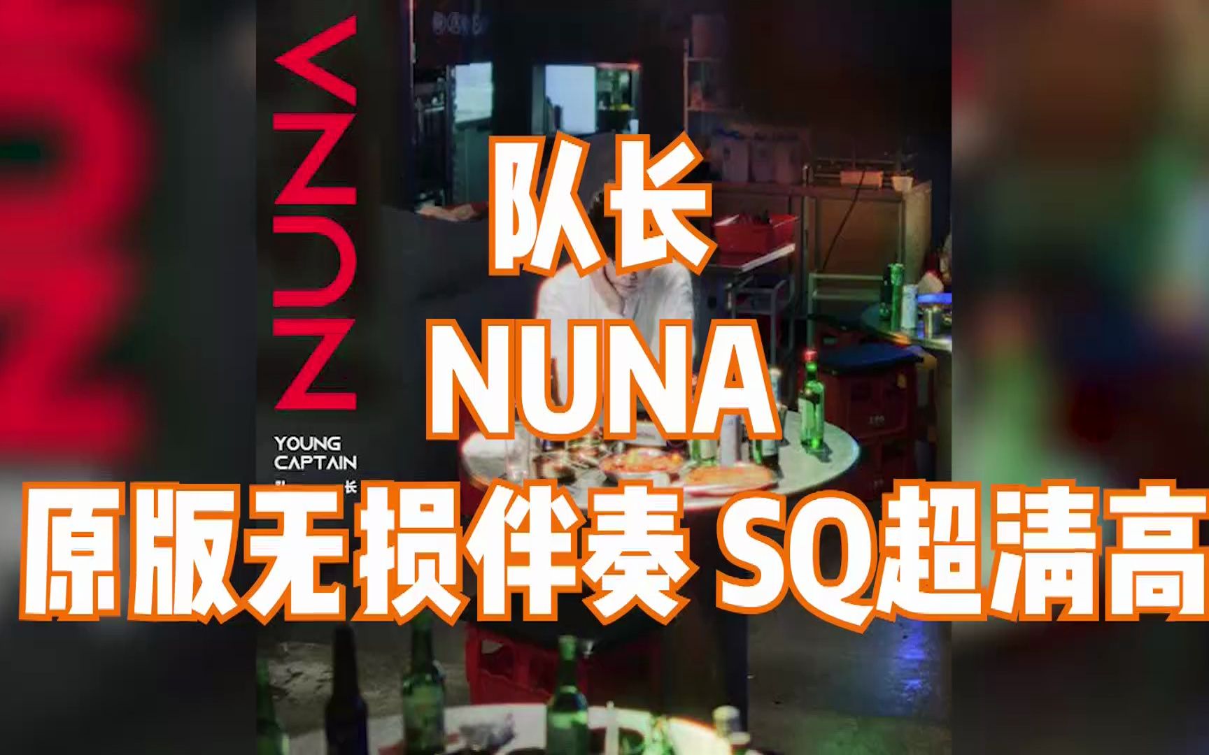 [图]队长 - NUNA 伴奏 原版无损伴奏 SQ超清高音质