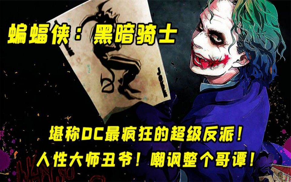 [图]一口气刷完美剧科幻片《蝙蝠侠黑暗骑士三部曲》无愧超级英雄电影的天花板！完整版，希斯莱杰的巅峰之作