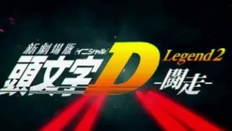新劇場版 頭文字d Legend1 覚醒 Cm 1 2 哔哩哔哩 Bilibili