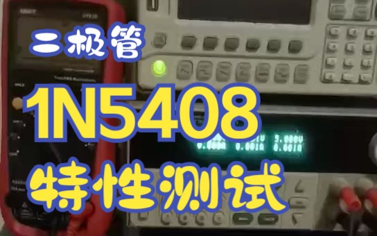 二极管1N5408特性测试哔哩哔哩bilibili