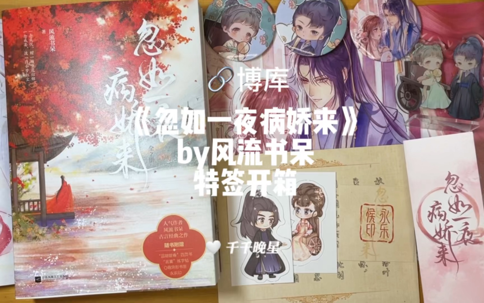 【实体书开箱18】忽如一夜病娇来by风流书呆哔哩哔哩bilibili