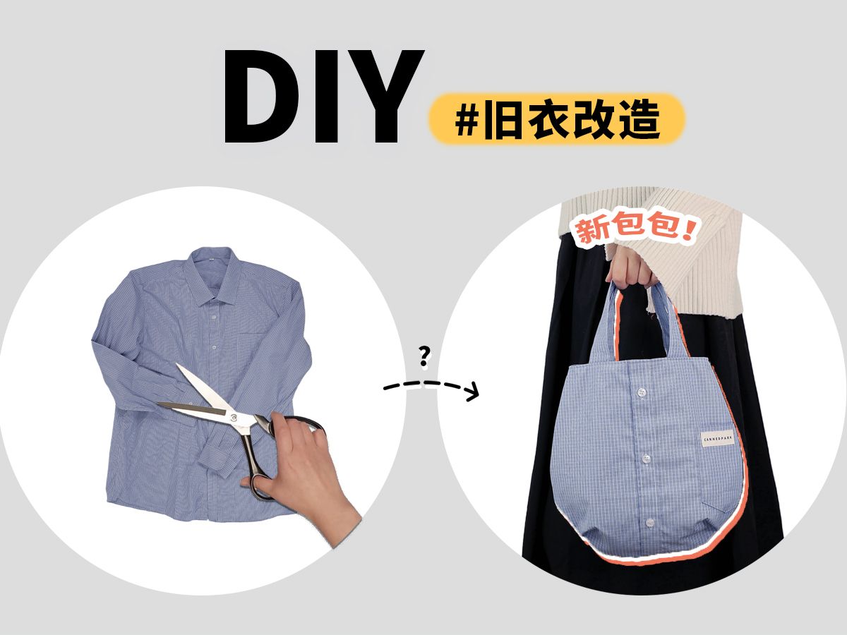 【旧衣改造】把一件不穿的衬衫改成包包!全过程记录 教程